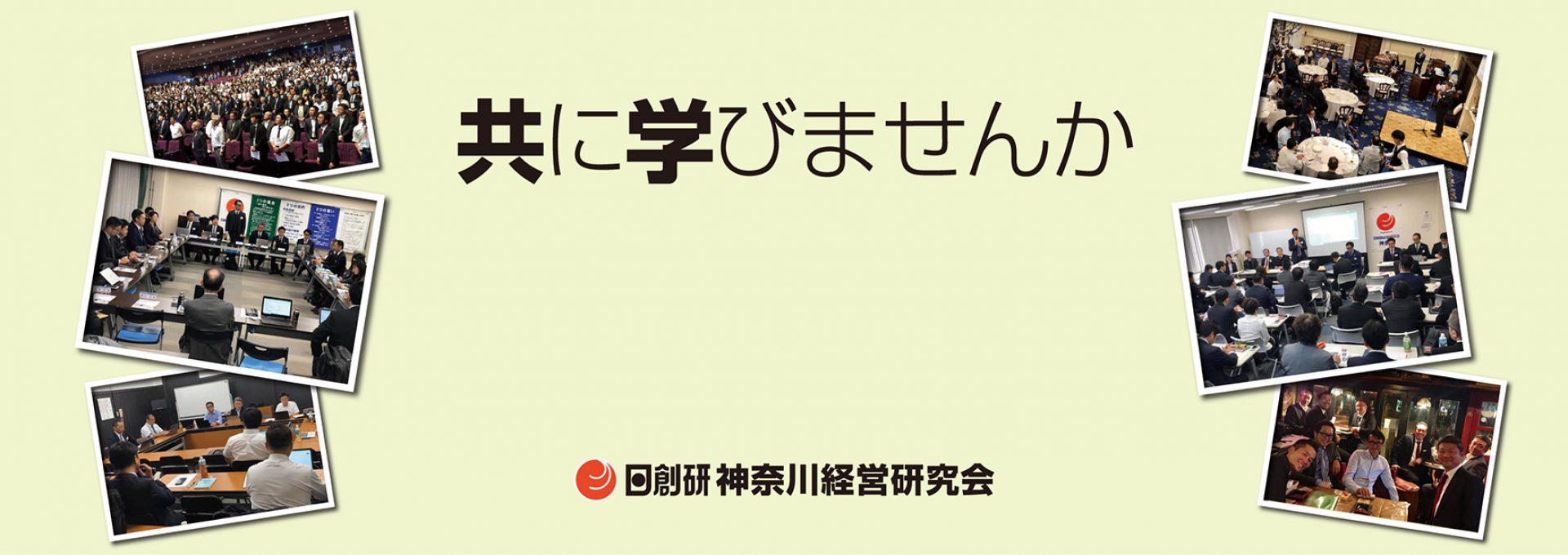 日創研 神奈川経営研究会