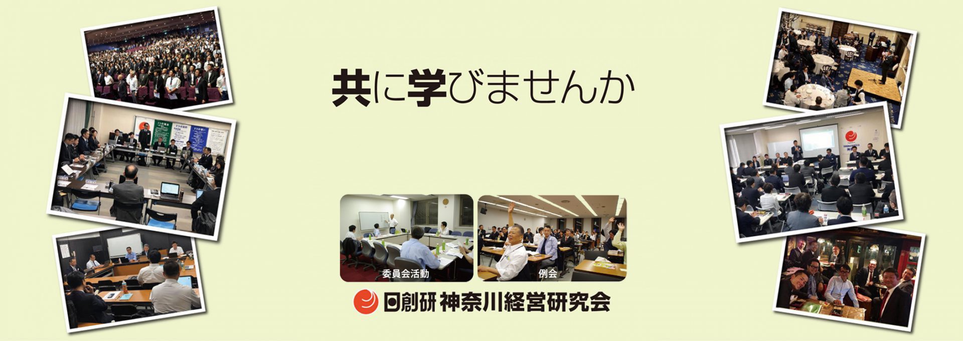 日創研 神奈川経営研究会